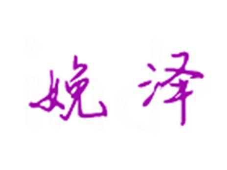 娩泽