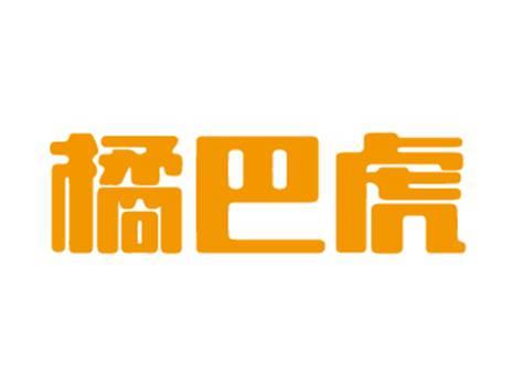橘巴虎