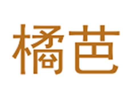 橘芭