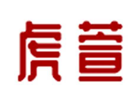 虎萱