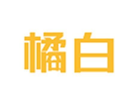 橘白