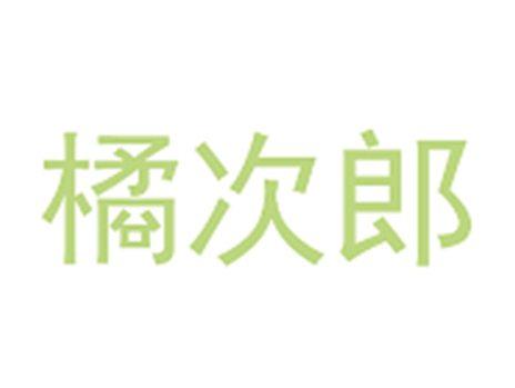 橘次郎