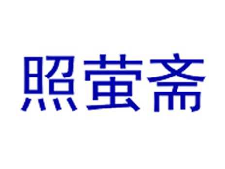 照萤斋
