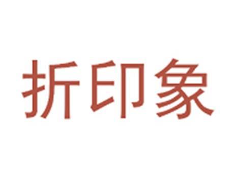 折印象