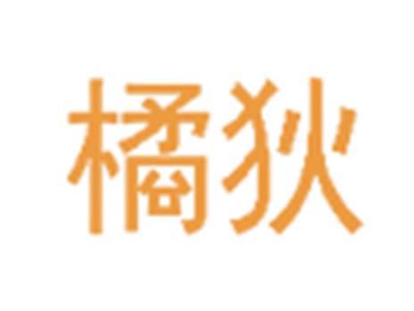 橘狄