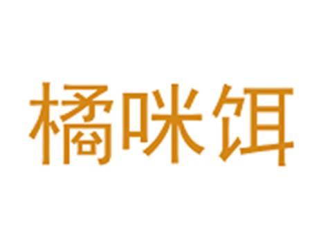 橘咪饵