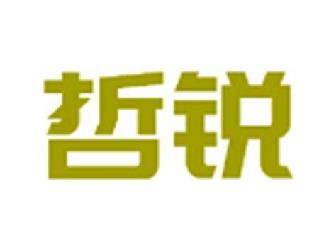 哲锐