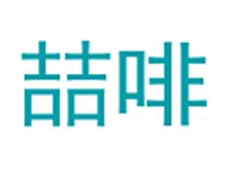 喆啡