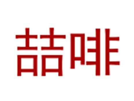 喆啡