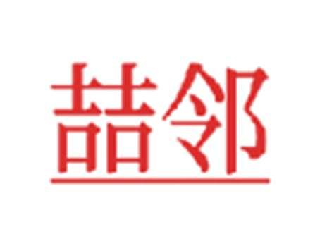 喆邻