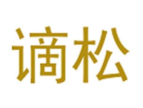 谪松
