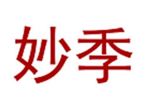 妙季