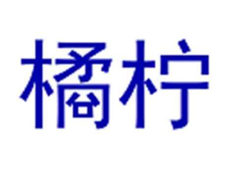 橘柠