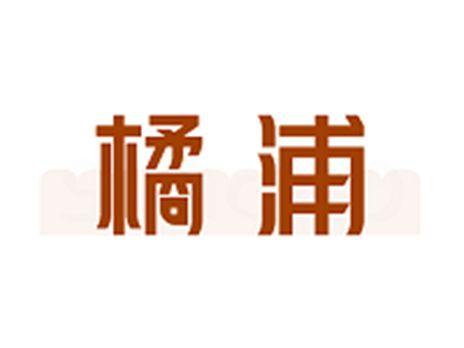 橘浦