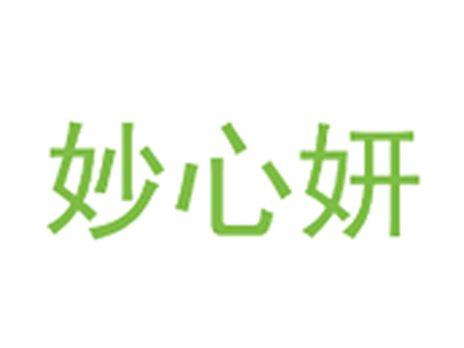 妙心妍