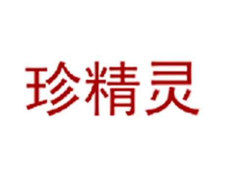 珍精灵