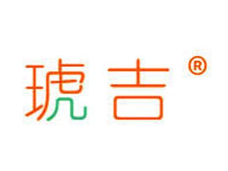 琥吉