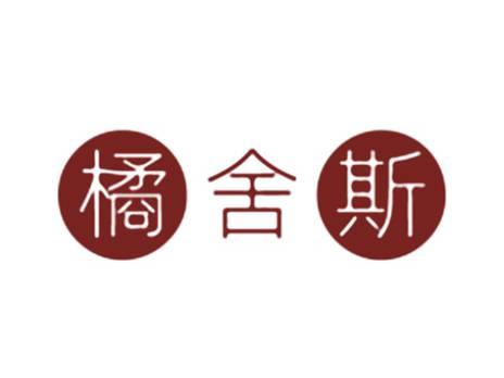 橘舍斯