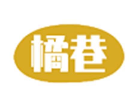 橘巷