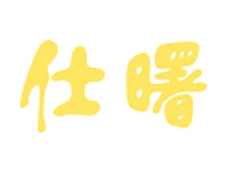 仕曙
