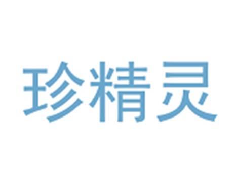 珍精灵