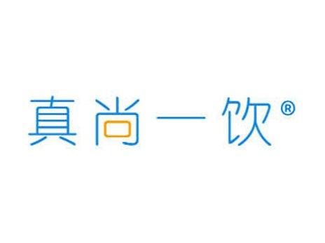 真尚一饮