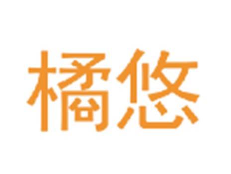 橘悠