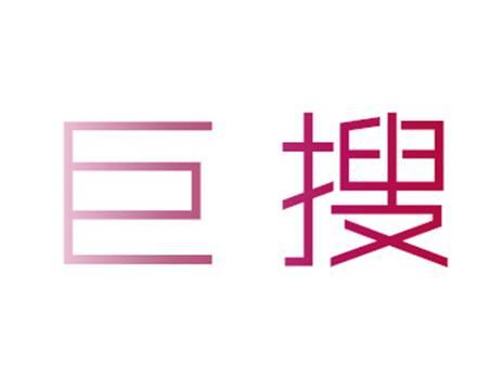 巨搜