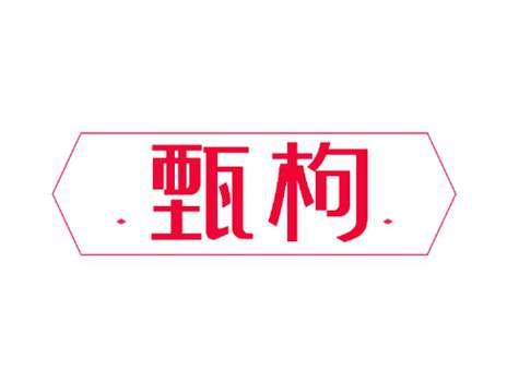 甄枸