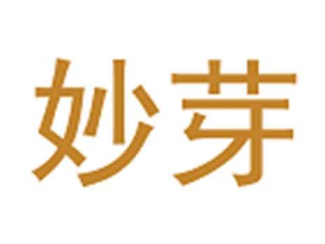 妙芽