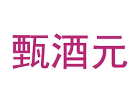 甄酒元