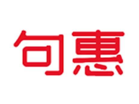 句惠