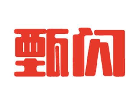 甄闪