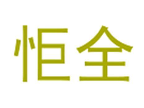 怇全