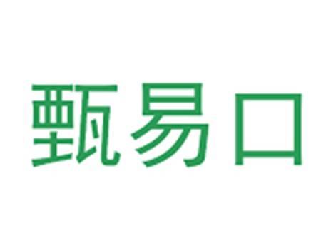 甄易口