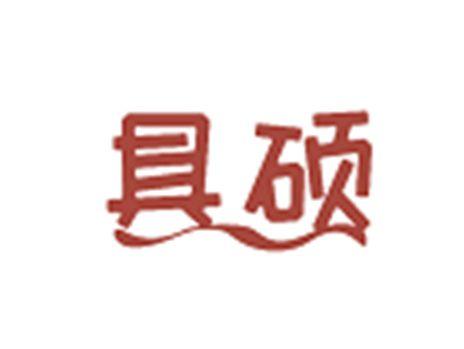 具硕