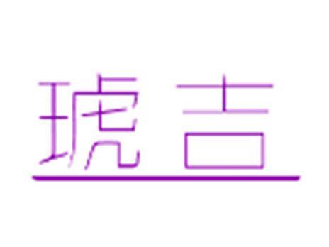 琥吉