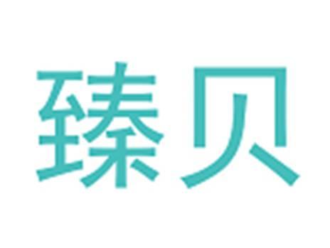 臻贝