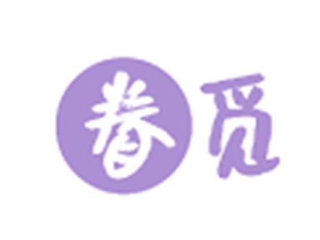 眷觅