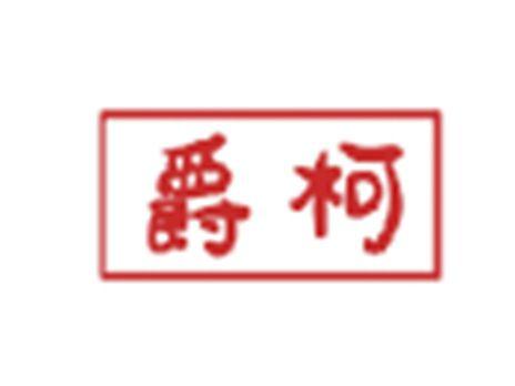 爵柯