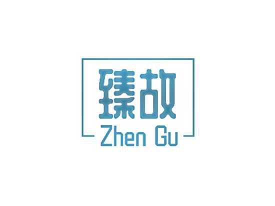 臻故