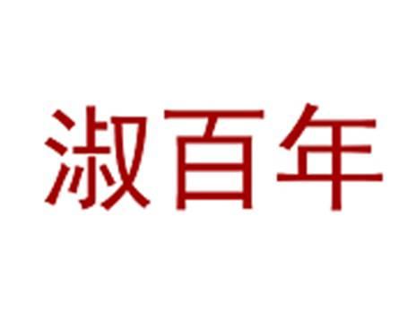 淑百年