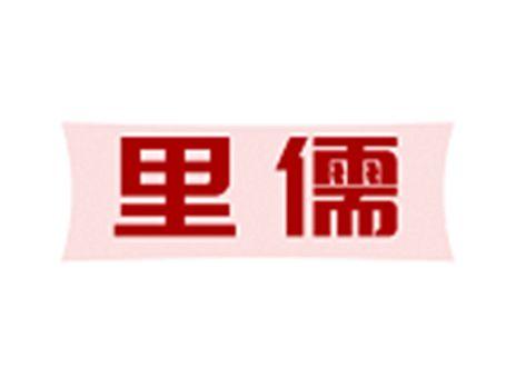 里儒