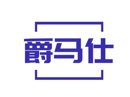 爵马仕