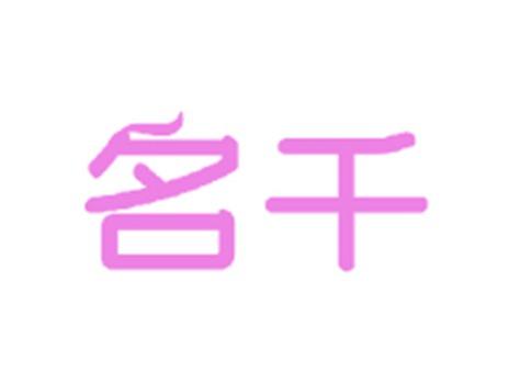 名千