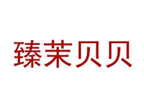臻茉贝贝