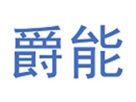 爵能