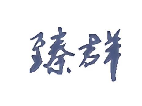 臻群