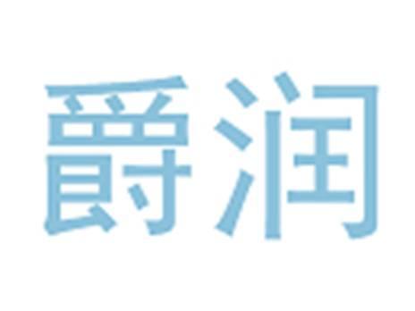 爵润
