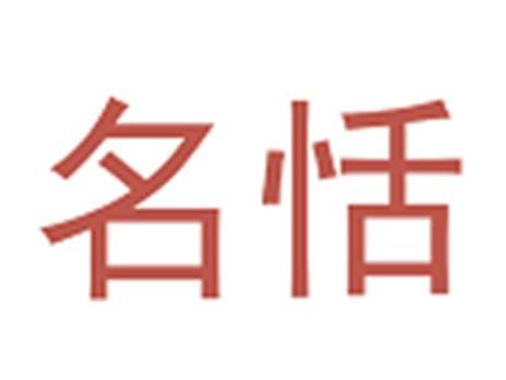 名恬